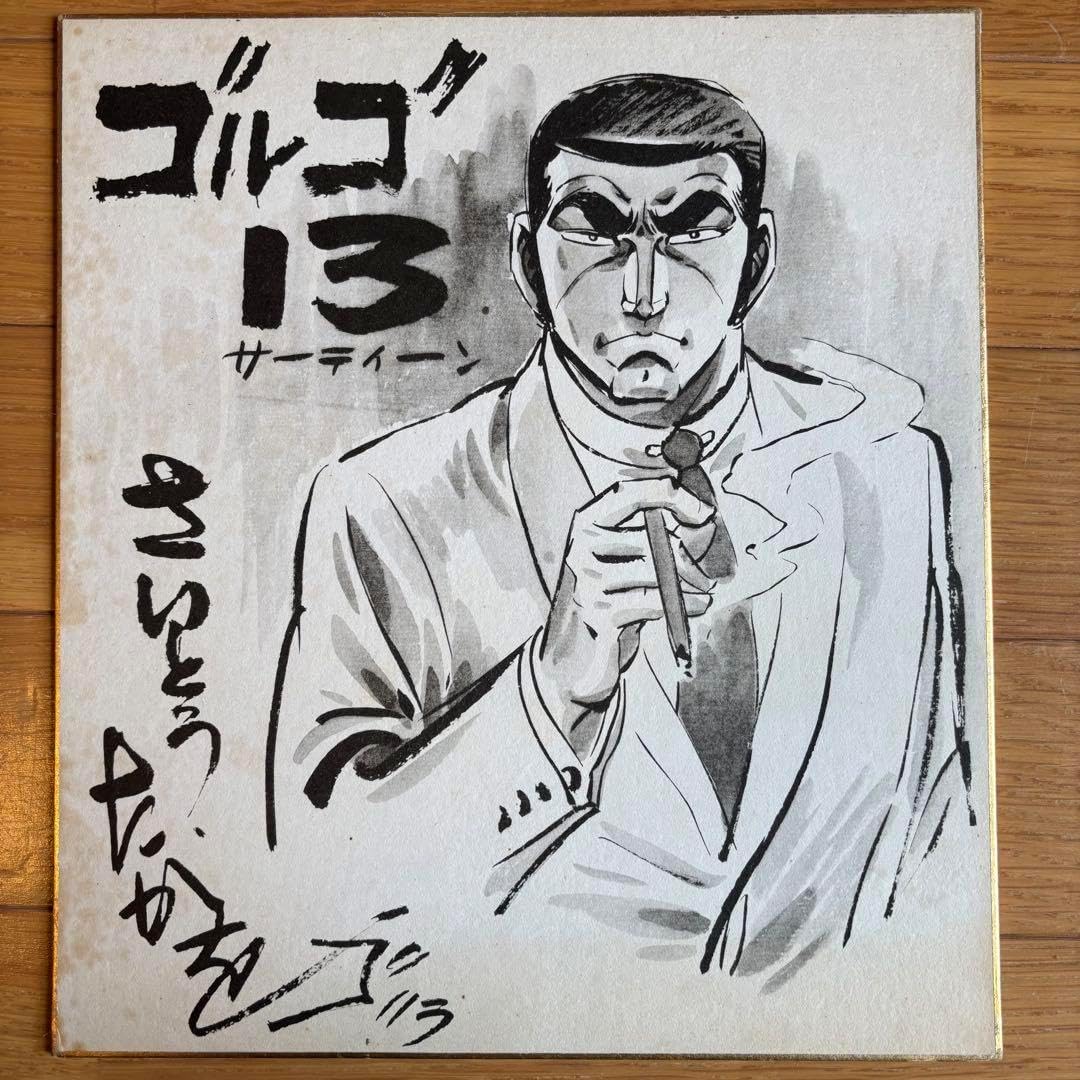 さいとうたかを ゴルゴ13 サイン色紙 1970年代